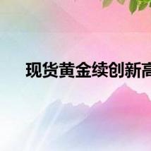 现货黄金续创新高