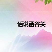 话说函谷关