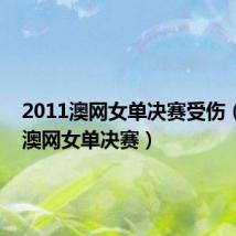 2011澳网女单决赛受伤(2011澳网女单决赛)