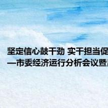 坚定信心鼓干劲 实干担当促发展——市委经济运行分析会议暨昆明