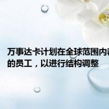 万事达卡计划在全球范围内裁减3%的员工，以进行结构调整