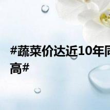 #蔬菜价达近10年同期最高#