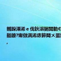 鏅跺渾浠e伐鈥滃弻闆勨€濆鎶ュ嚭鐐?甯傚満浠庡簳閮ㄨ蛋鍚戝鑻?,