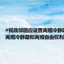 #民政部回应设置离婚冷静期#:#离婚冷静期和离婚自由权利并不