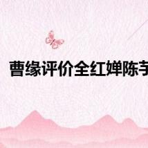 曹缘评价全红婵陈芋汐