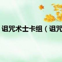 诅咒术士卡组（诅咒术）