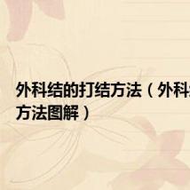 外科结的打结方法(外科结打结方法图解)