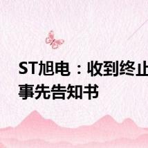 ST旭电:收到终止上市事先告知书