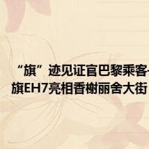 “旗”迹见证官巴黎乘客——红旗EH7亮相香榭丽舍大街