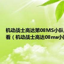 机动战士高达第08MS小队在线观看(机动战士高达08ms小队)