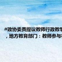 #政协委员提议教师行政教学分离#,地方教育部门:教师参与行政