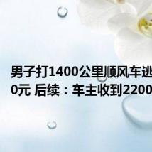 男子打1400公里顺风车逃单2800元 后续:车主收到2200元车费