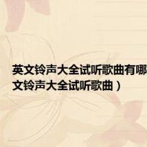 英文铃声大全试听歌曲有哪些(英文铃声大全试听歌曲)