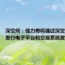 深交所:佳力奇将通过深交所网下发行电子平台和交易系统发行新股