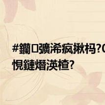 #钄彍浠疯揪杩?0骞村悓鏈熸渶楂?
