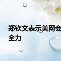 郑钦文表示美网会拼尽全力
