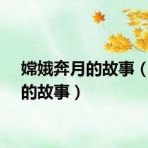 嫦娥奔月的故事（奔月的故事）