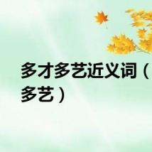 多才多艺近义词（多才多艺）
