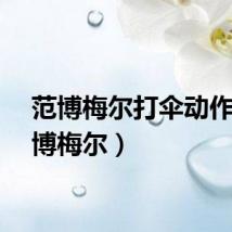 范博梅尔打伞动作（范博梅尔）