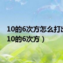 10的6次方怎么打出来（10的6次方）