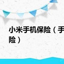 小米手机保险（手机保险）