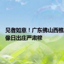 见者如意!广东佛山西樵山观音像日出庄严肃穆