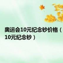 奥运会10元纪念钞价格(奥运会10元纪念钞)