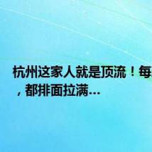 杭州这家人就是顶流!每次出街,都排面拉满…