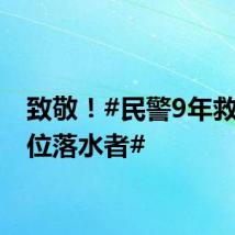 致敬！#民警9年救了13位落水者#