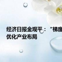 经济日报金观平:“梯度有序”优化产业布局