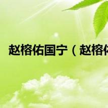 赵榕佑国宁（赵榕佑）