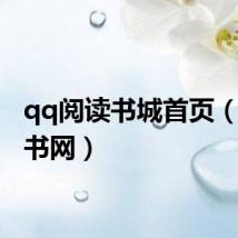 qq阅读书城首页（qq看书网）