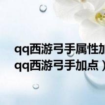 qq西游弓手属性加点(qq西游弓手加点)