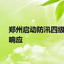 郑州启动防汛四级应急响应