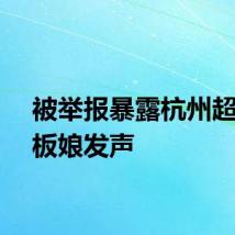 被举报暴露杭州超市老板娘发声