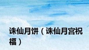 诛仙月饼（诛仙月宫祝福）