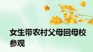 女生带农村父母回母校参观