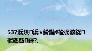 537浜烘浜★紒鏈€楂樼骇鍒柅鎯呰鎶?,