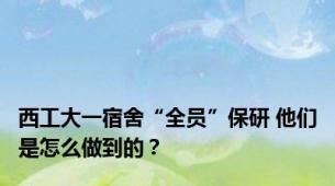 西工大一宿舍“全员”保研 他们是怎么做到的？