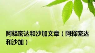 阿释密达和沙加文章（阿释密达和沙加）