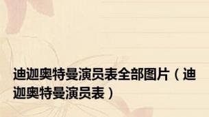 迪迦奥特曼演员表全部图片（迪迦奥特曼演员表）