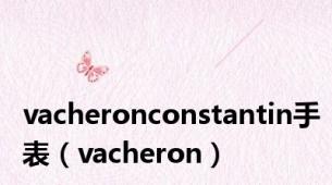 vacheronconstantin手表（vacheron）