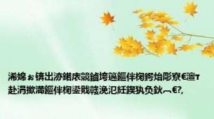 浠婂ぉ锛岀洂鍩庡競鏀垮簻鏂伴椈鍔炲彫寮€澶т赴涓撳満鏂伴椈鍙戝竷浼氾紝鍥犱负鈥︹€?,