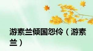 游素兰倾国怨伶（游素兰）