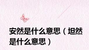 安然是什么意思（坦然是什么意思）