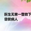 医生无意一瞥救下瘫坐昏厥病人