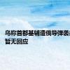 乌称首都基辅遭俄导弹袭击 俄方暂无回应