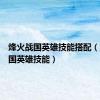 烽火战国英雄技能搭配（烽火战国英雄技能）