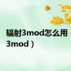 辐射3mod怎么用（辐射3mod）