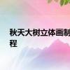 秋天大树立体画制作教程